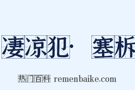 凄凉犯·塞柝是什么意思的图片